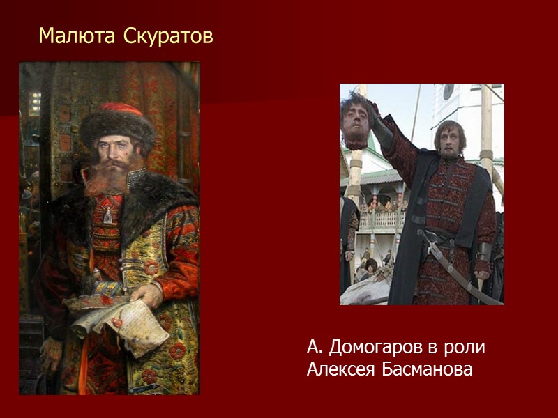 Малюта Скуратов А. Домогаров в роли Алексея Басманова